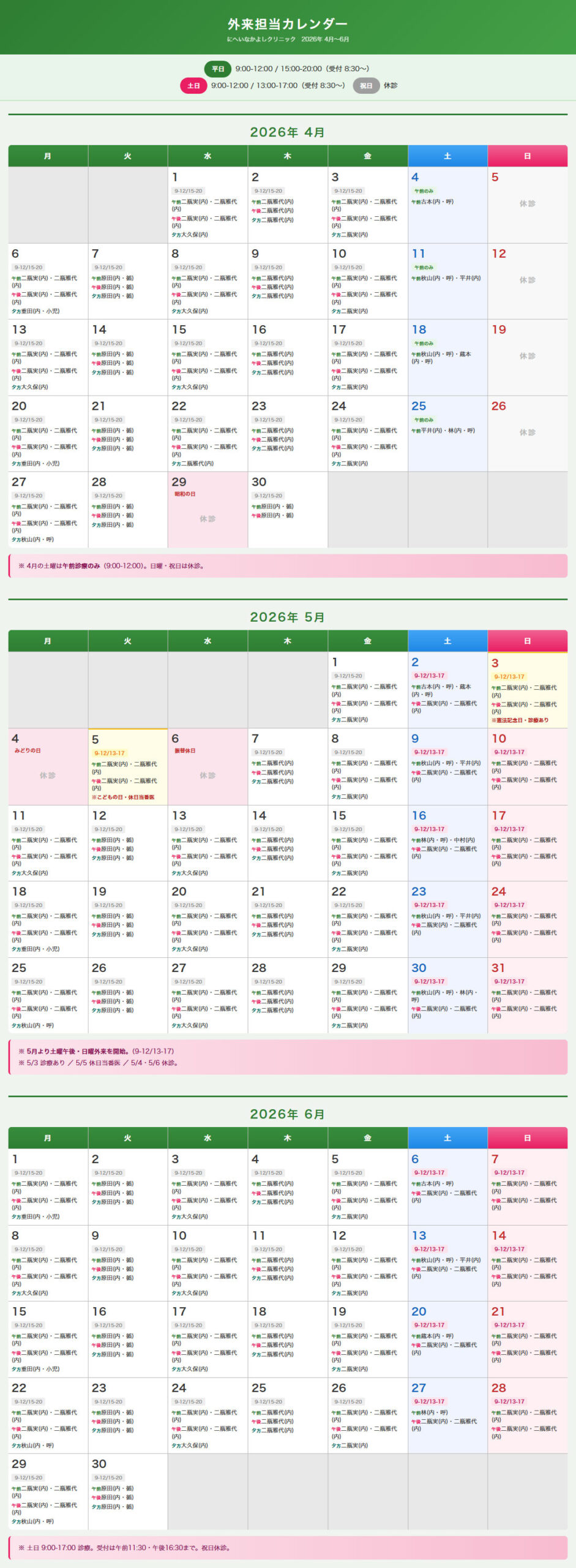 2026年4月-6月外来担当表