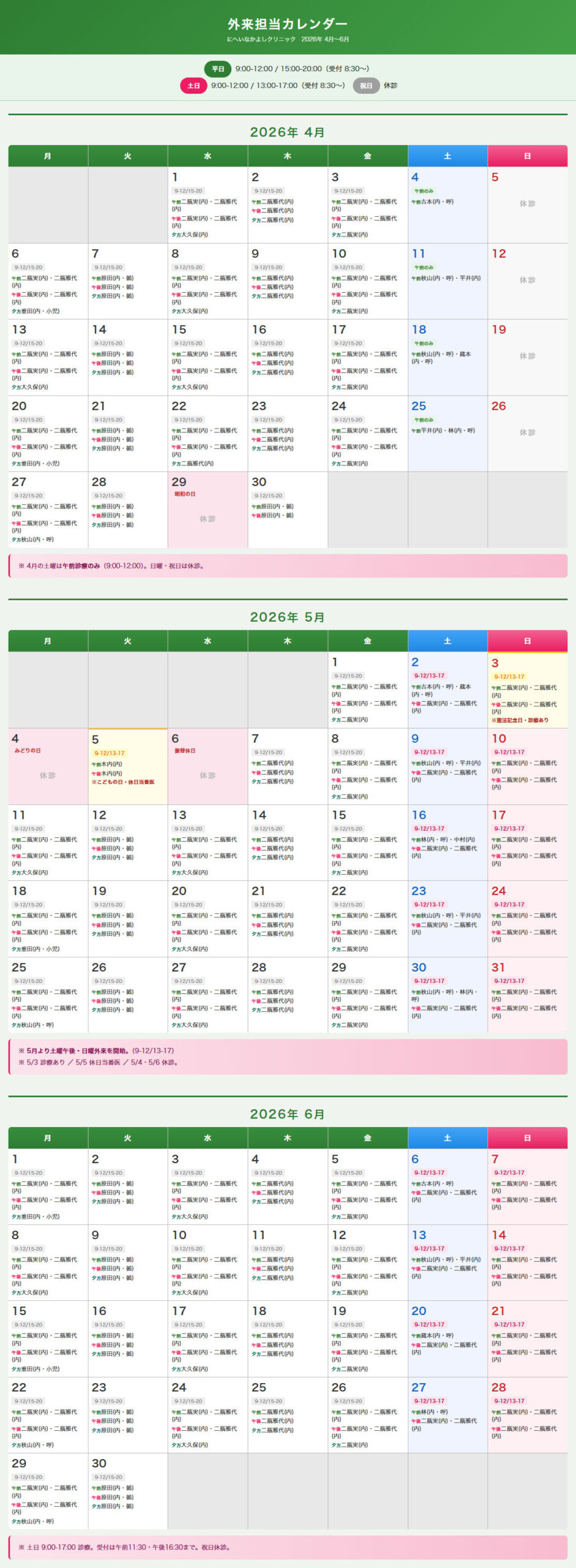 2026年4月-6月外来担当表