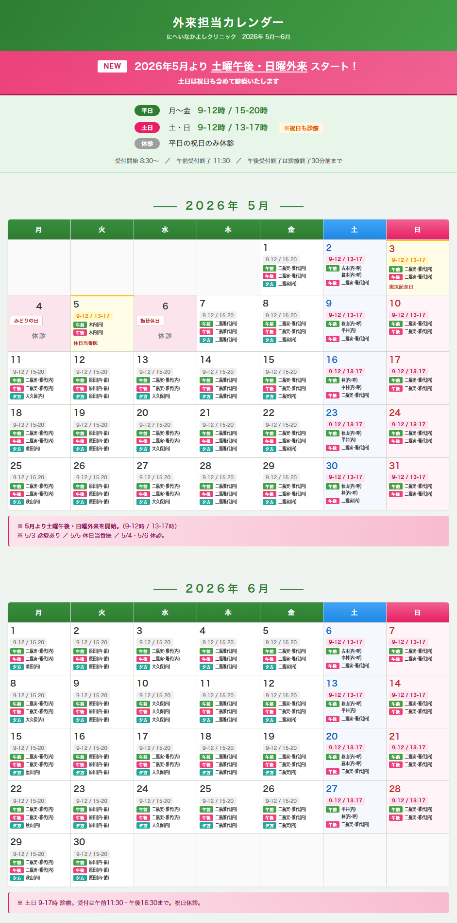 2026年5月-6月外来担当表