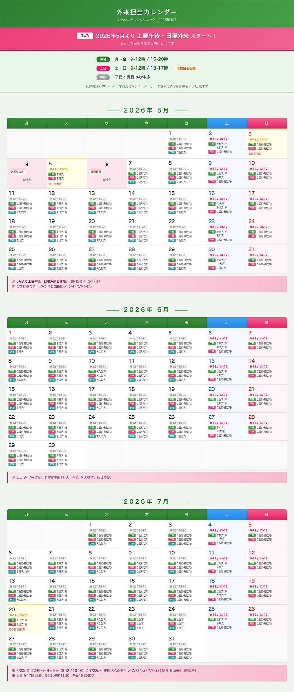 2026年5月-7月外来担当表